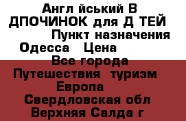 Англійський ВIДПОЧИНОК для ДIТЕЙ 5 STARS › Пункт назначения ­ Одесса › Цена ­ 11 080 - Все города Путешествия, туризм » Европа   . Свердловская обл.,Верхняя Салда г.